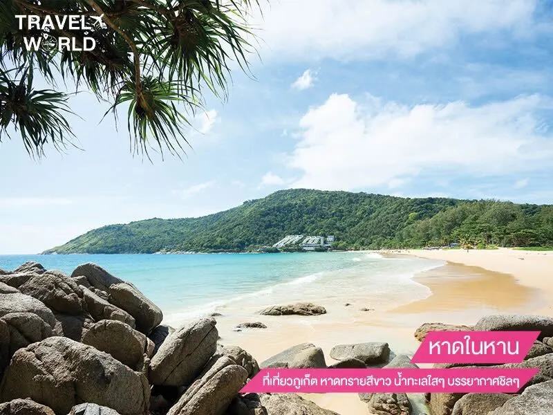 หาดในหาน ที่เที่ยวภูเก็ต