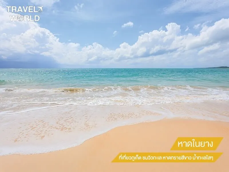 หาดในยาง