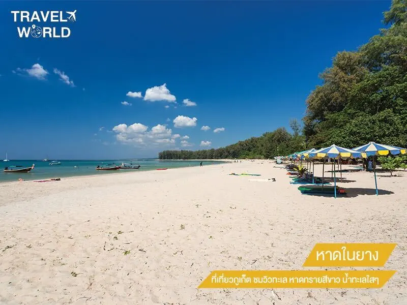 หาดในยาง ที่เที่ยวภูเก็ต