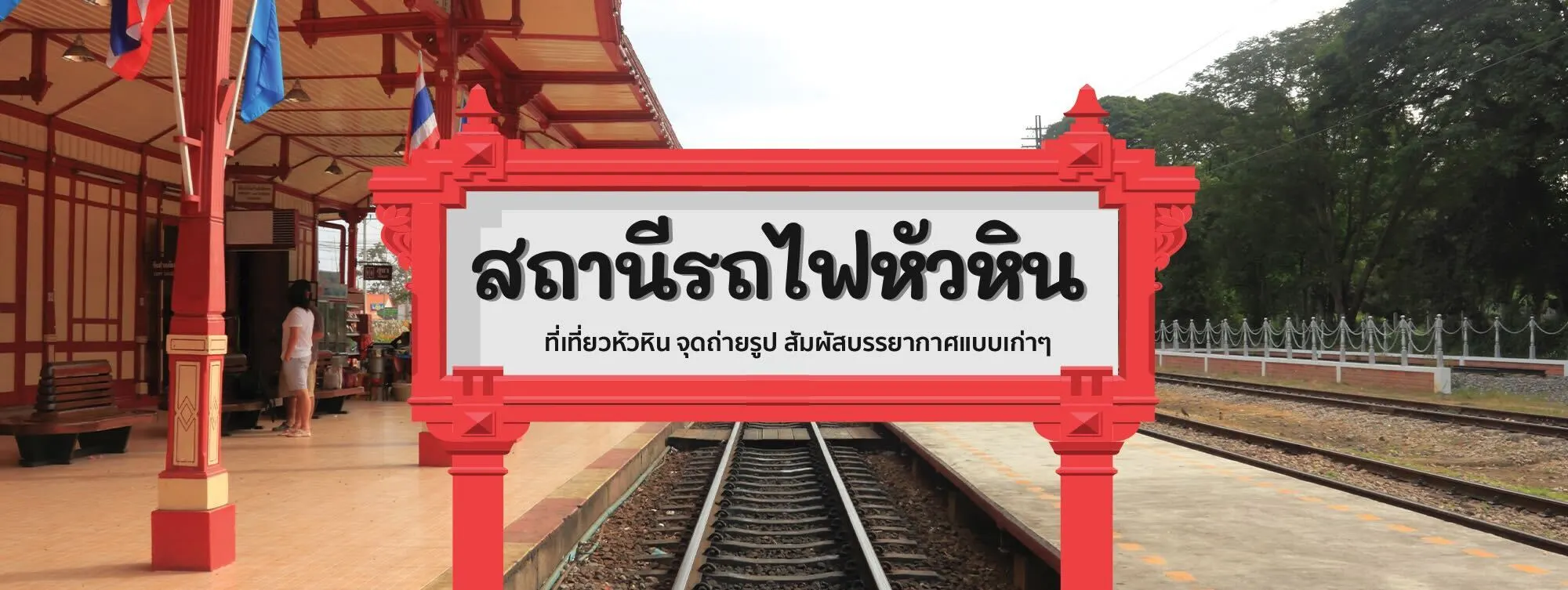 สถานีรถไฟหัวหิน ที่เที่ยวหัวหิน จุดถ่ายรูป สัมผัสบรรยากาศแบบเก่า ๆ