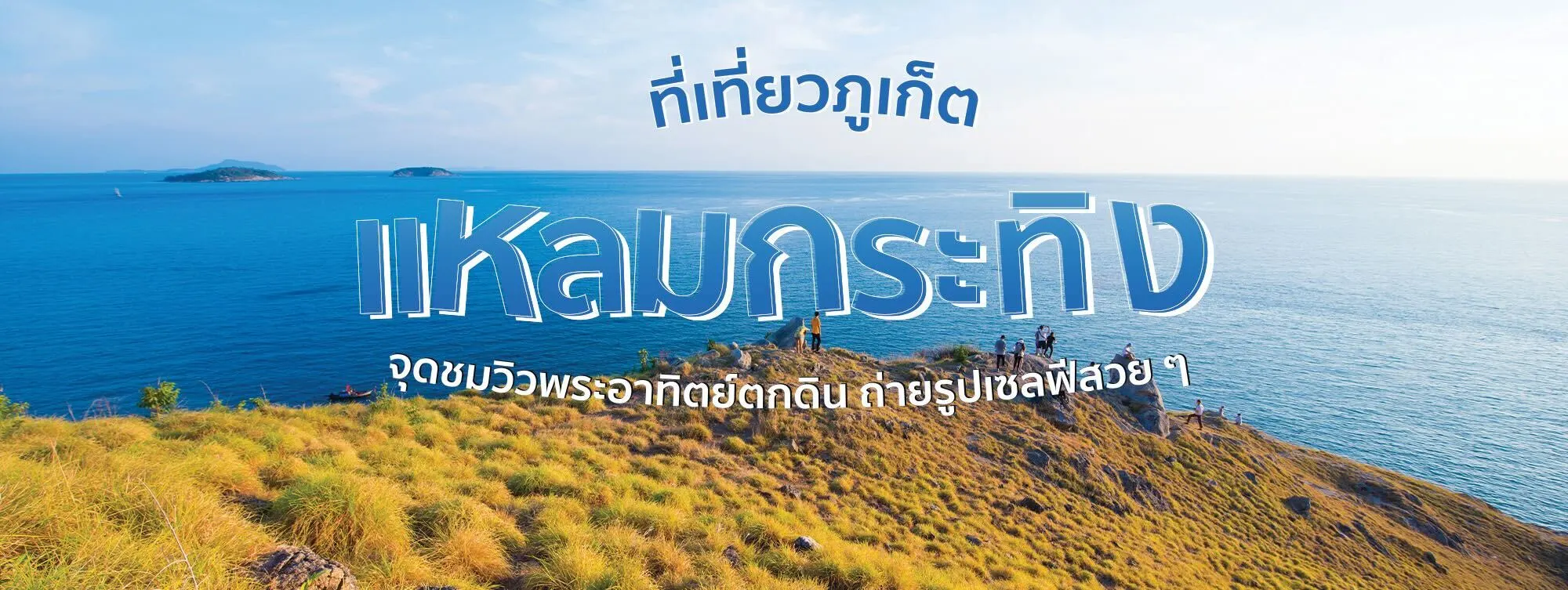 แหลมกระทิง ที่เที่ยวภูเก็ต จุดชมวิวพระอาทิตย์ตกดิน ถ่ายรูปเซลฟีสวย ๆ