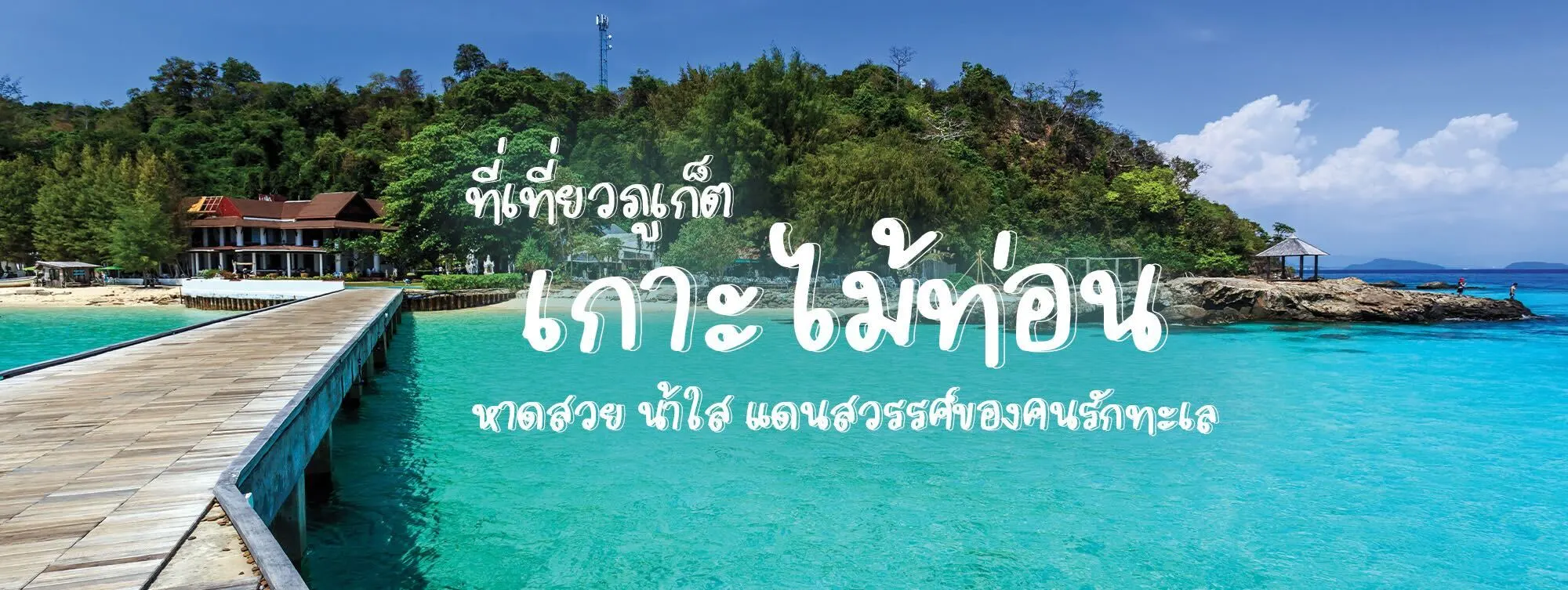 เกาะไม้ท่อน ที่เที่ยวภูเก็ต หาดสวย น้ำใส แดนสวรรค์ของคนรักทะเล