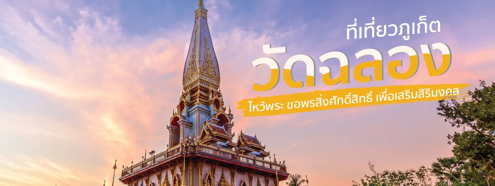 วัดฉลอง ที่เที่ยวภูเก็ต ไหว้พระ ขอพรสิ่งศักดิ์สิทธิ์ เพื่อเสริมสิริมงคล