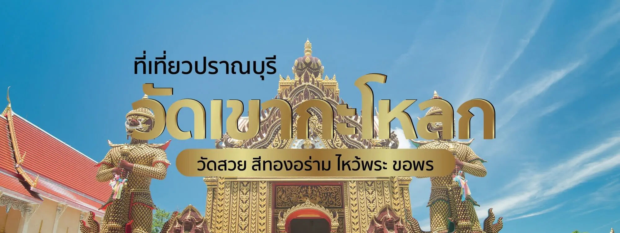 วัดเขากะโหลก ที่เที่ยวปราณบุรี วัดสวย สีทองอร่าม ไหว้พระ ขอพร