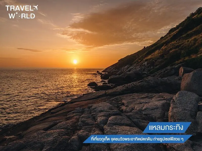 แหลมกระทิง ที่เที่ยวภูเก็ต