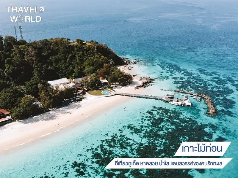 เกาะไม้ท่อน