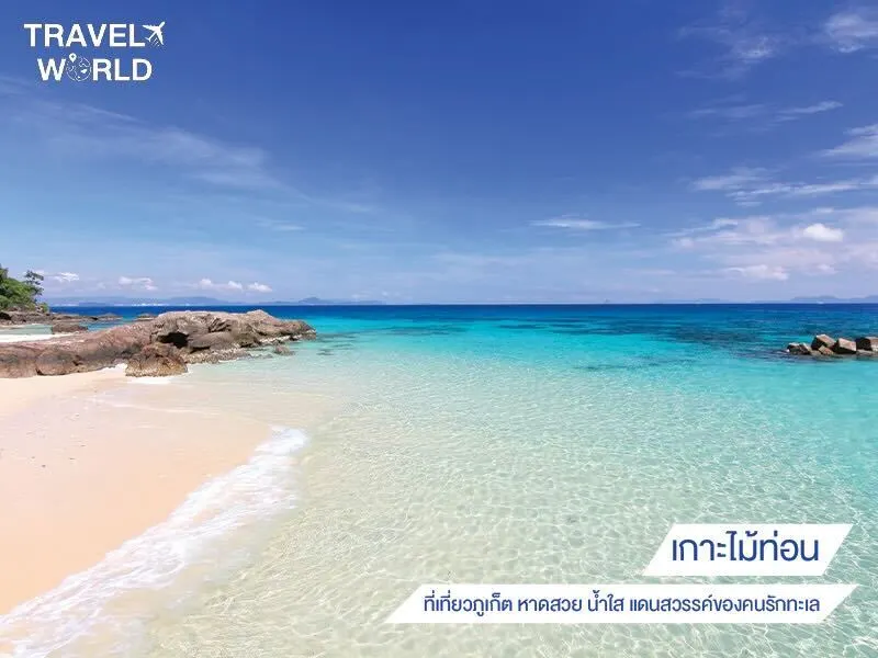 เกาะไม้ท่อน ที่เที่ยวภูเก็ต