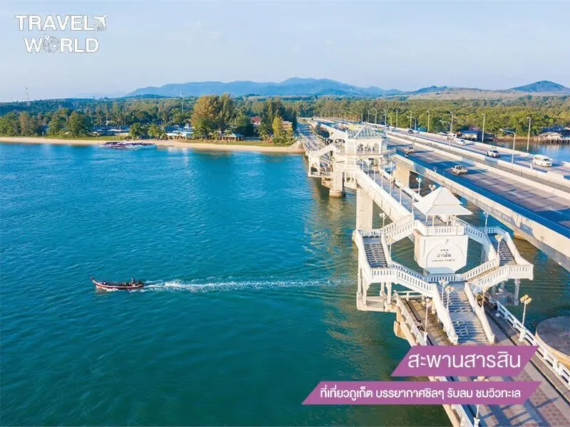 สะพานสารสิน