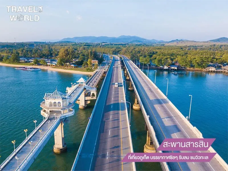 สะพานสารสิน ที่เที่ยวภูเก็ต