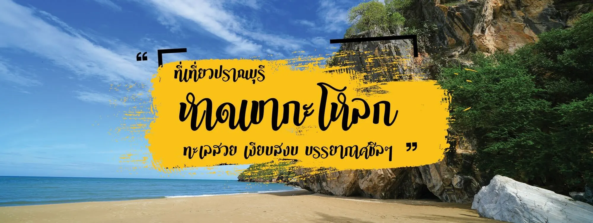 หาดเขากะโหลก ที่เที่ยวปราณบุรี ทะเลสวย เงียบสงบ บรรยากาศชิล ๆ