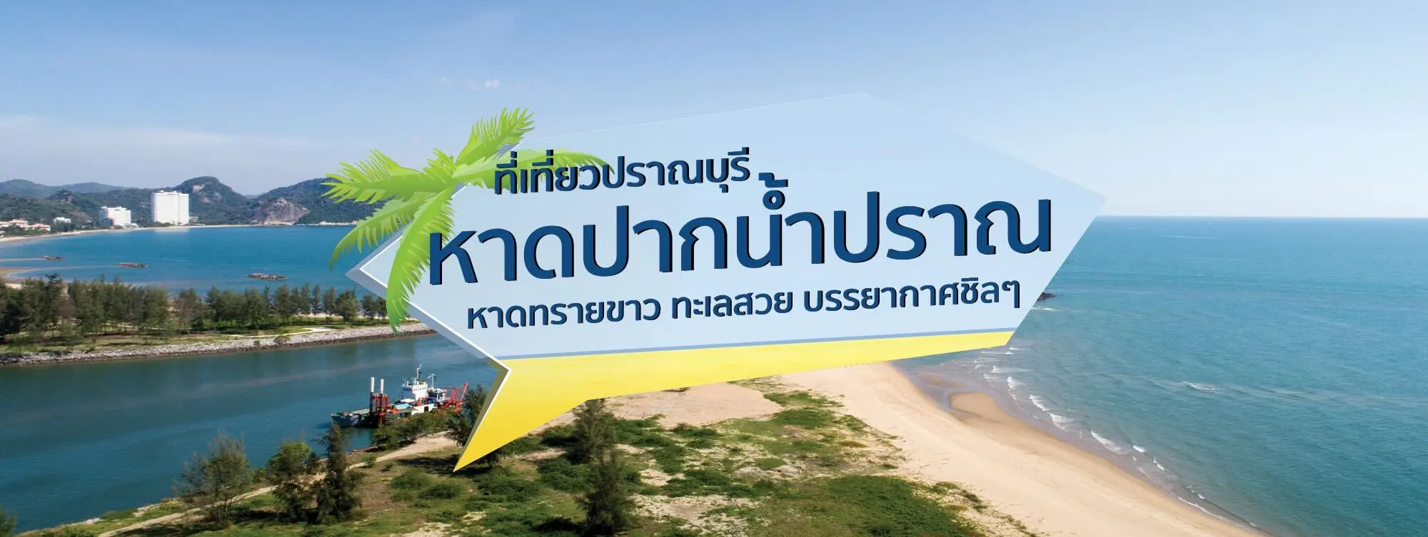 หาดปากน้ำปราณ ที่เที่ยวปราณบุรี หาดทรายขาว ทะเลสวย บรรยากาศชิล ๆ