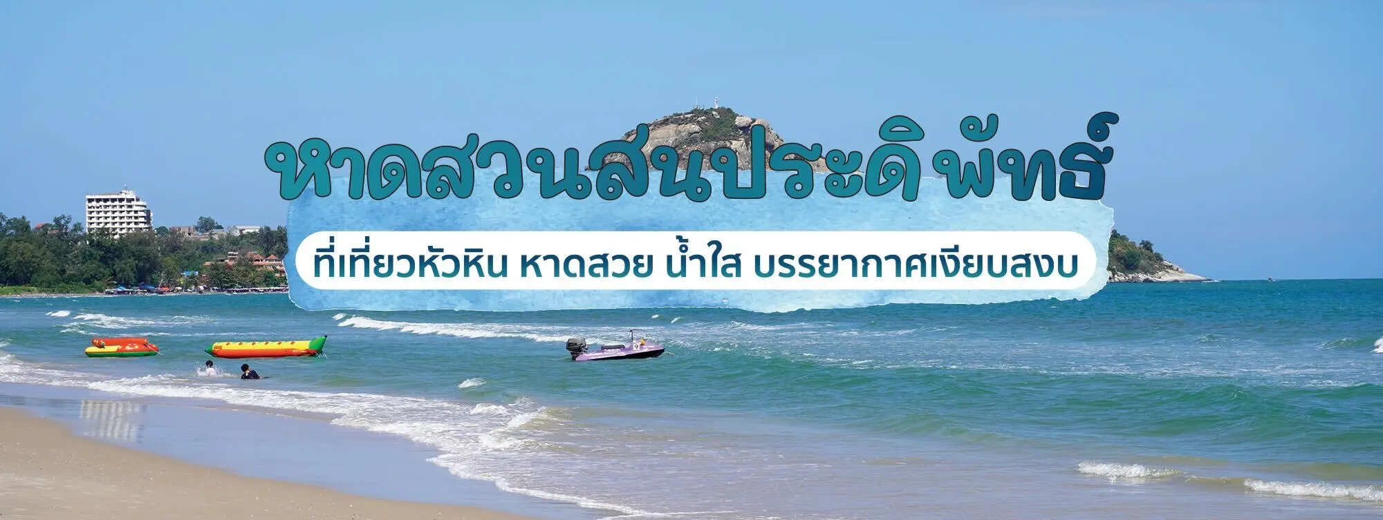 หาดสวนสนประดิพัทธ์ ที่เที่ยวหัวหิน หาดสวย น้ำใส บรรยากาศเงียบสงบ