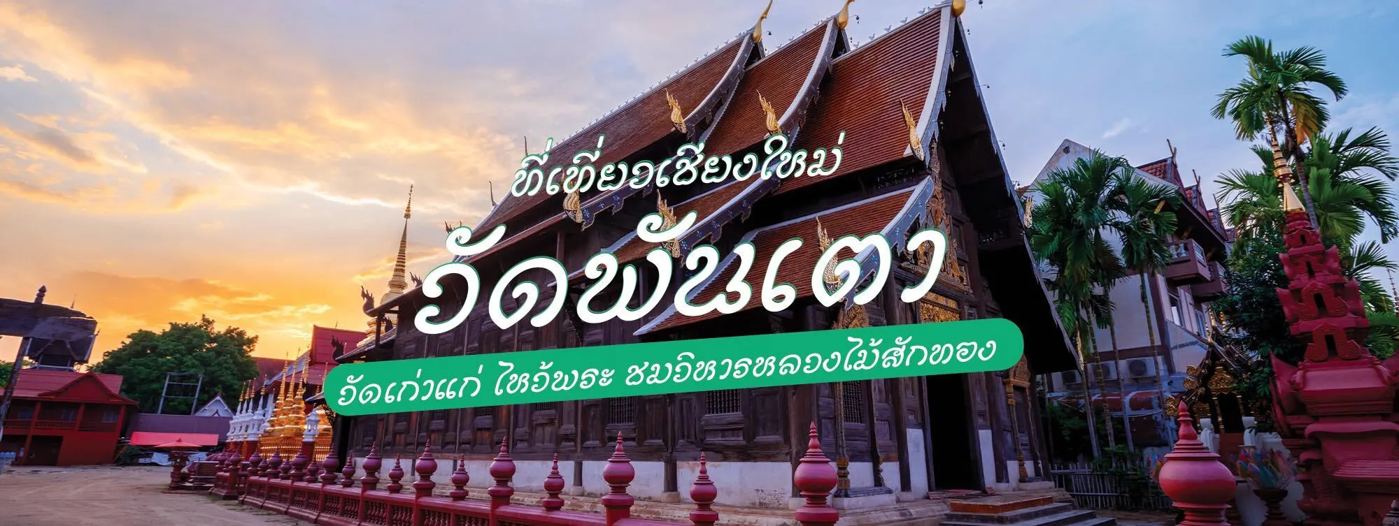 วัดพันเตา ที่เที่ยวเชียงใหม่ วัดเก่าแก่ ไหว้พระ ชมวิหารหลวงไม้สักทอง