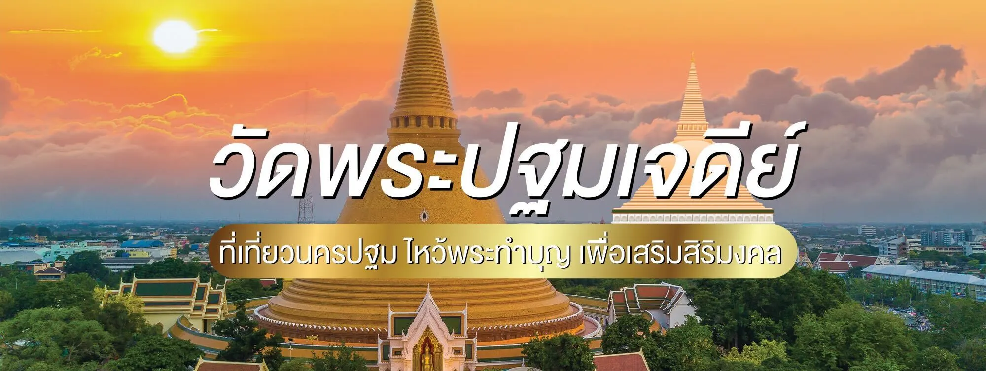 วัดพระปฐมเจดีย์ ที่เที่ยวนครปฐม ไหว้พระทำบุญ เพื่อเสริมสิริมงคล