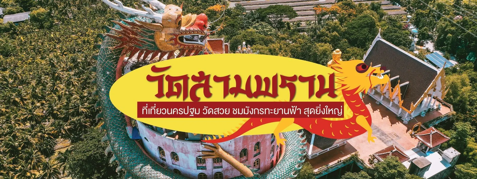 วัดสามพราน ที่เที่ยวนครปฐม วัดสวย ชมมังกรทะยานฟ้า สุดยิ่งใหญ่