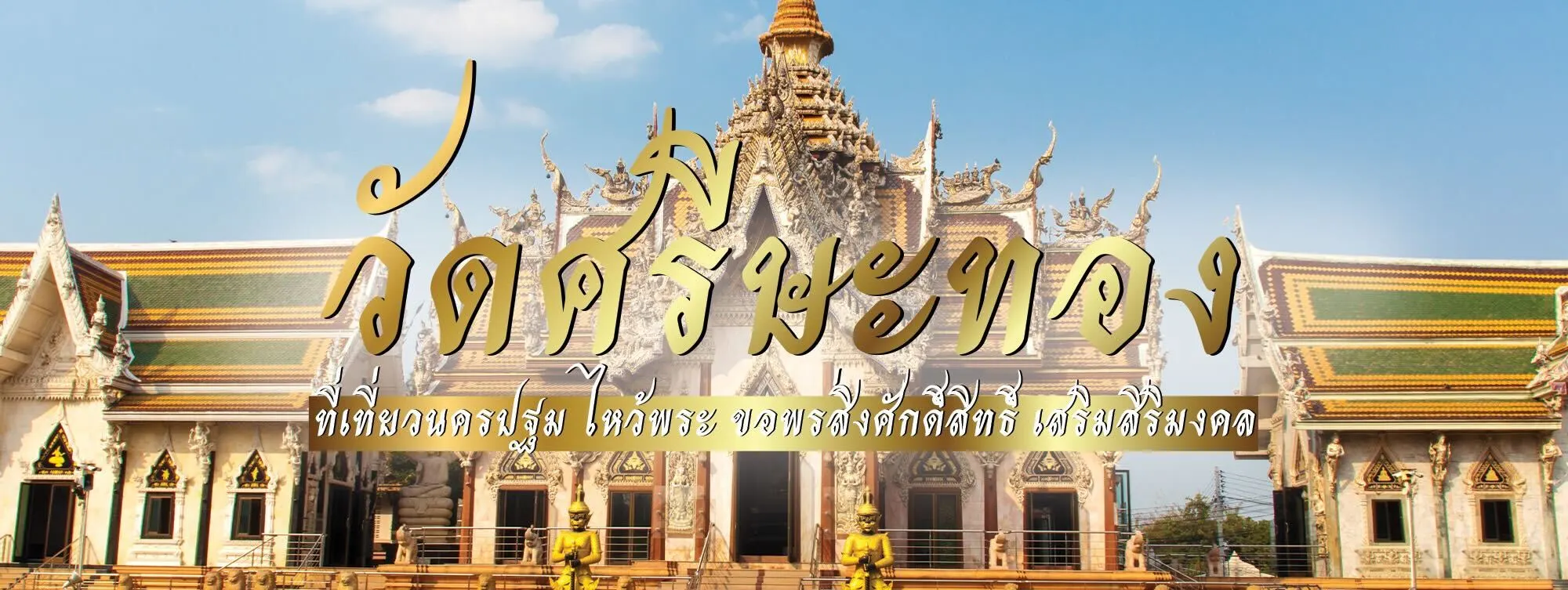 วัดศรีษะทอง ที่เที่ยวนครปฐม ไหว้พระ ขอพรสิ่งศักดิ์สิทธิ์ เสริมสิริมงคล