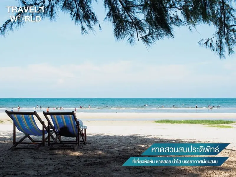 หาดสวนสนประดิพัทธ์