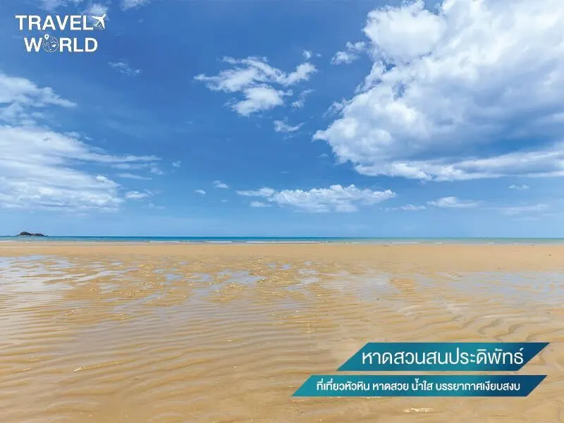 หาดสวนสนประดิพัทธ์ ที่เที่ยวหัวหิน