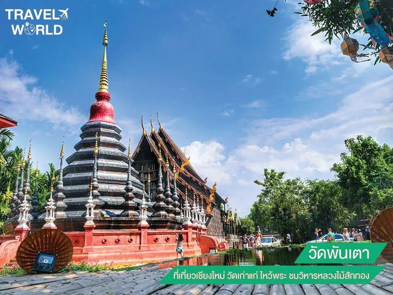 วัดพันเตา