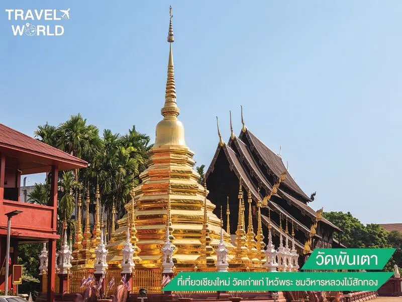 วัดพันเตา ที่เที่ยวเชียงใหม่