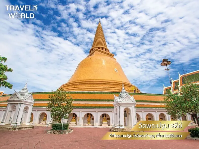 วัดพระปฐมเจดีย์ ที่เที่ยวนครปฐม