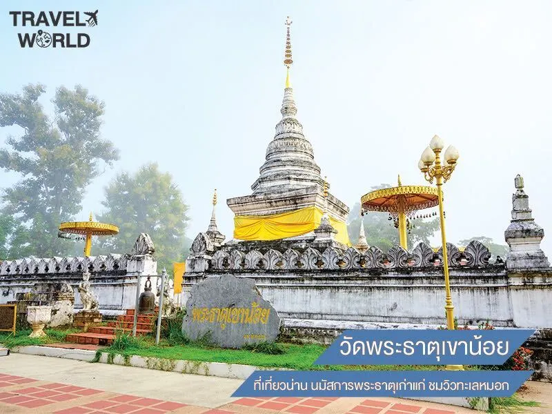 วัดพระธาตุเขาน้อย