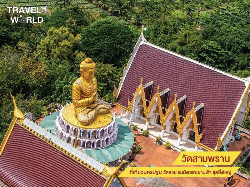 วัดสามพราน