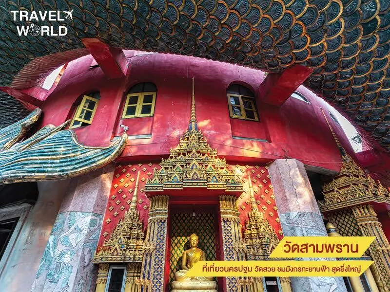 วัดสามพราน ที่เที่ยวนครปฐม