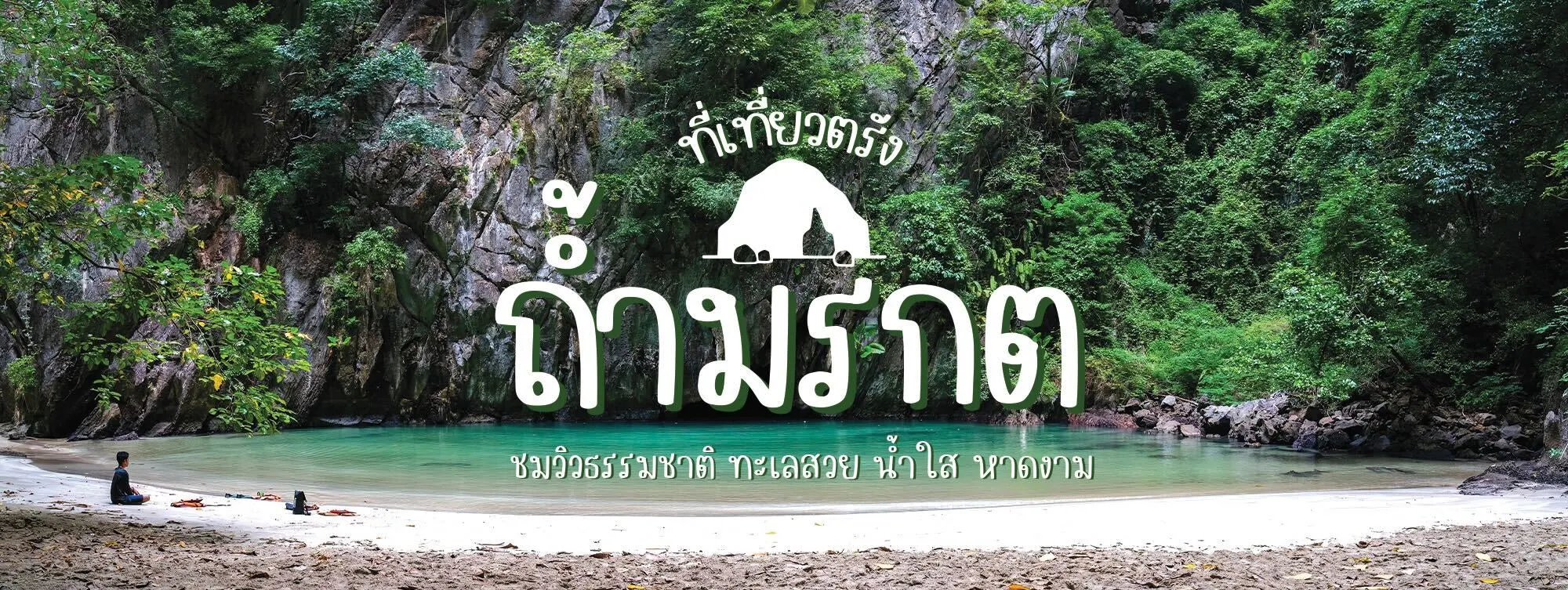 ถ้ำมรกต ที่เที่ยวตรัง ชมวิวธรรมชาติ ทะเลสวย น้ำใส หาดงาม