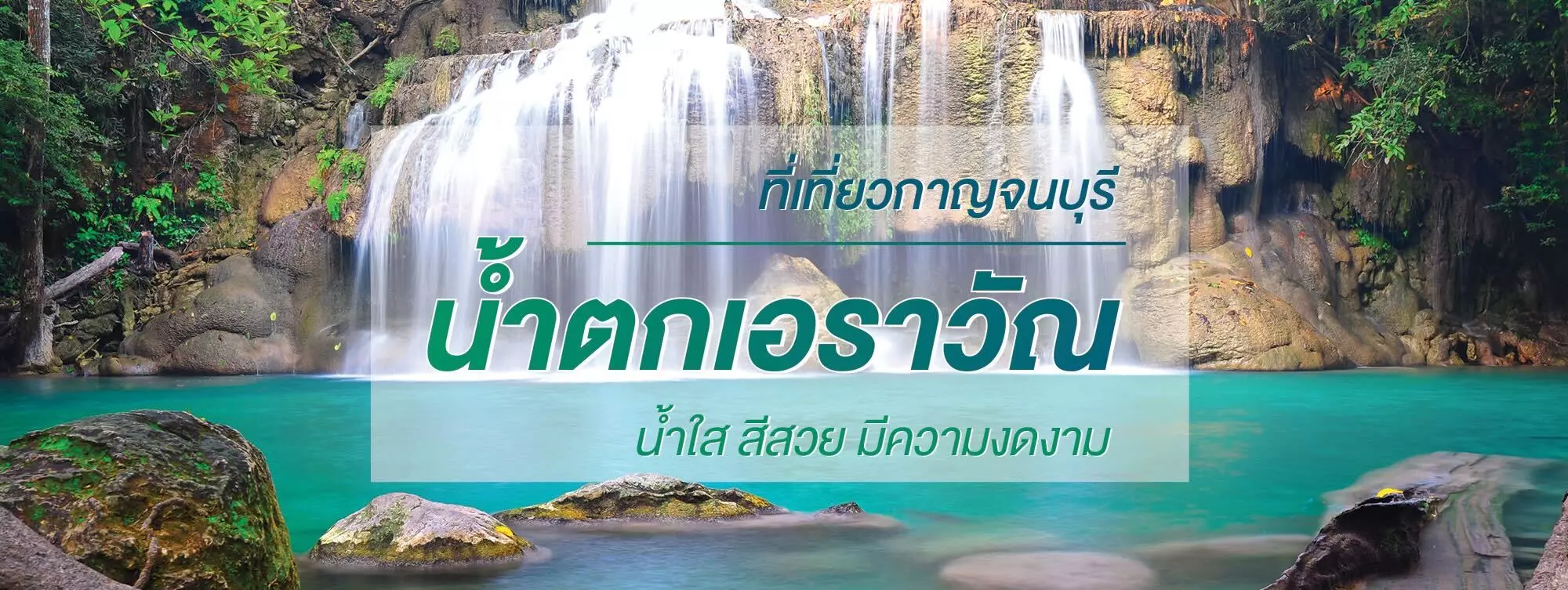 น้ำตกเอราวัณ ที่เที่ยวกาญจนบุรีน้ำใส สีสวย มีความงดงาม