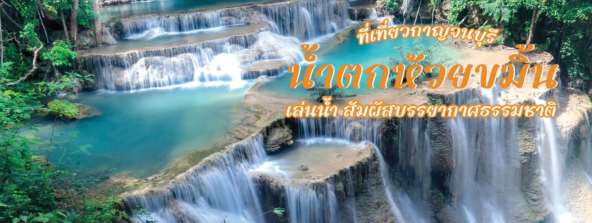 น้ำตกห้วยขมิ้น ที่เที่ยวกาญจนบุรี เล่นน้ำ สัมผัสบรรยากาศธรรมชาติ