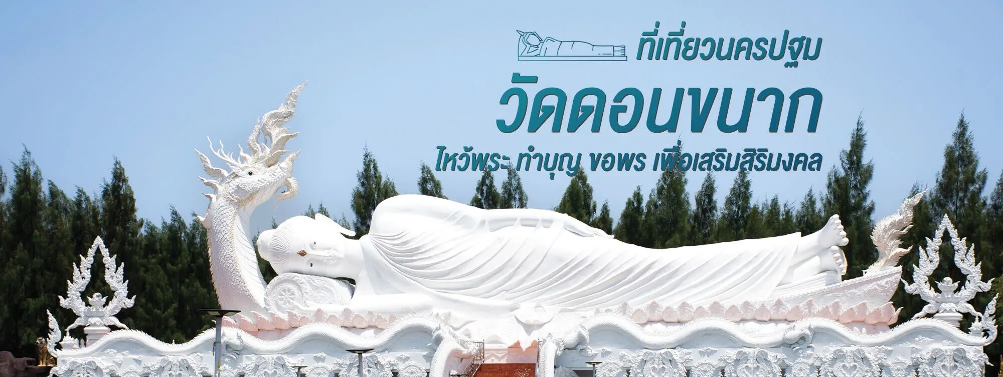 วัดดอนขนาก ที่เที่ยวนครปฐม ไหว้พระ ทำบุญ ขอพร เพื่อเสริมสิริมงคล