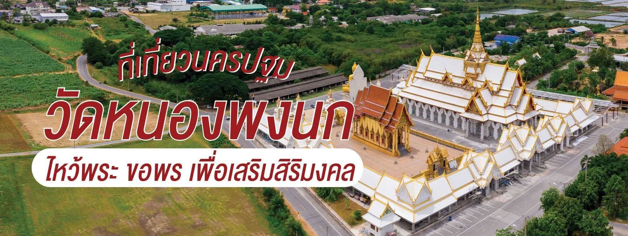 วัดหนองพงนก ที่เที่ยวนครปฐม ไหว้พระ ขอพร เพื่อเสริมสิริมงคล