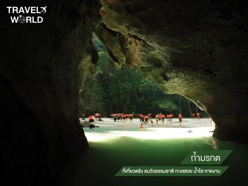 ถ้ำมรกต