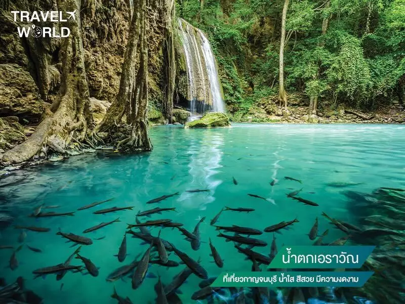 น้ำตกเอราวัณ ที่เที่ยวกาญจนบุรี