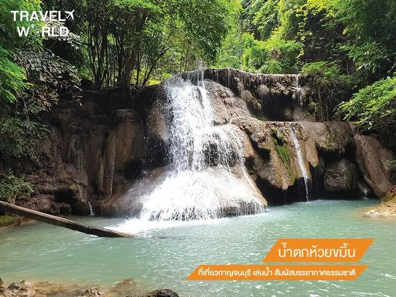 น้ำตกห้วยขมิ้น ที่เที่ยวกาญจนบุรี