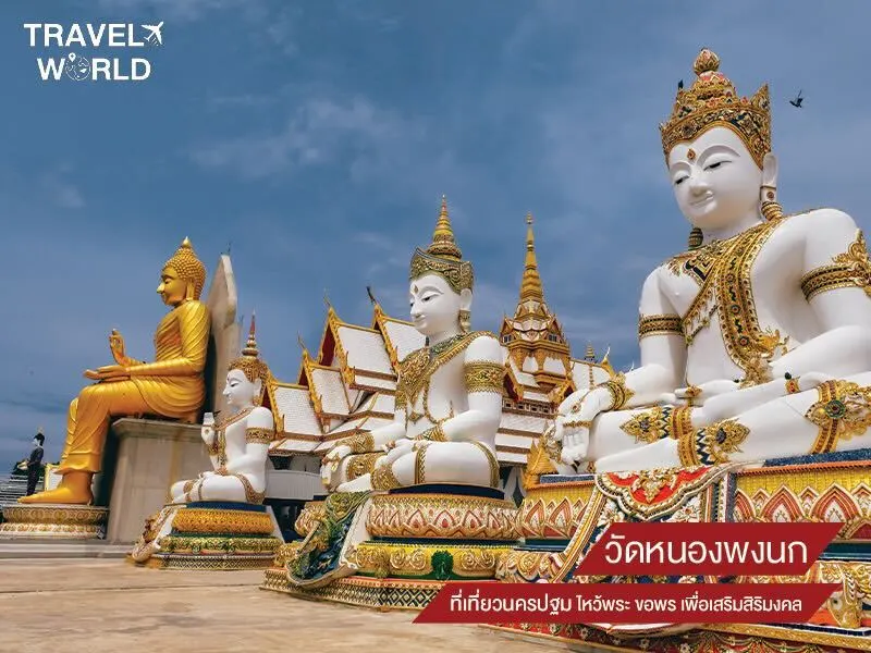 วัดหนองพงนก ที่เที่ยวนครปฐม ไหว้พระ ขอพร เพื่อเสริมสิริมงคล