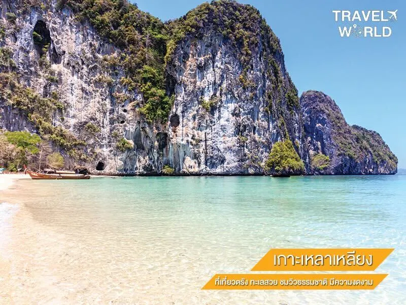 เกาะเหลาเหลียง