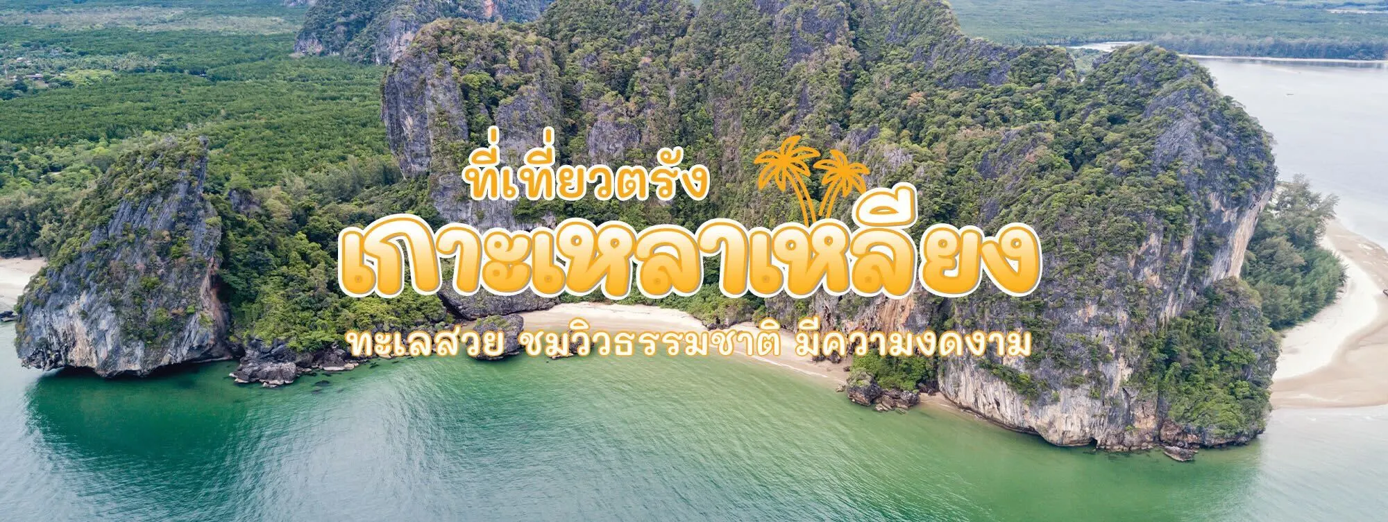 เกาะเหลาเหลียง ที่เที่ยวตรัง ทะเลสวย ชมวิวธรรมชาติ มีความงดงาม