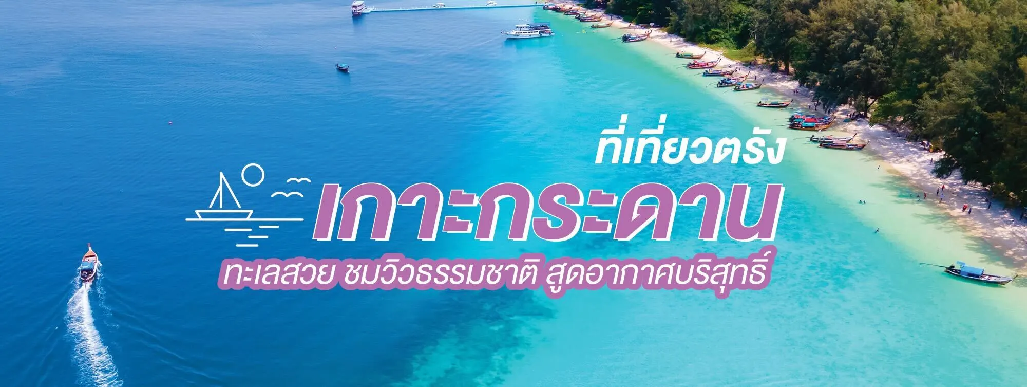 เกาะกระดาน ที่เที่ยวตรัง ทะเลสวย ชมวิวธรรมชาติ สูดอากาศบริสุทธิ์