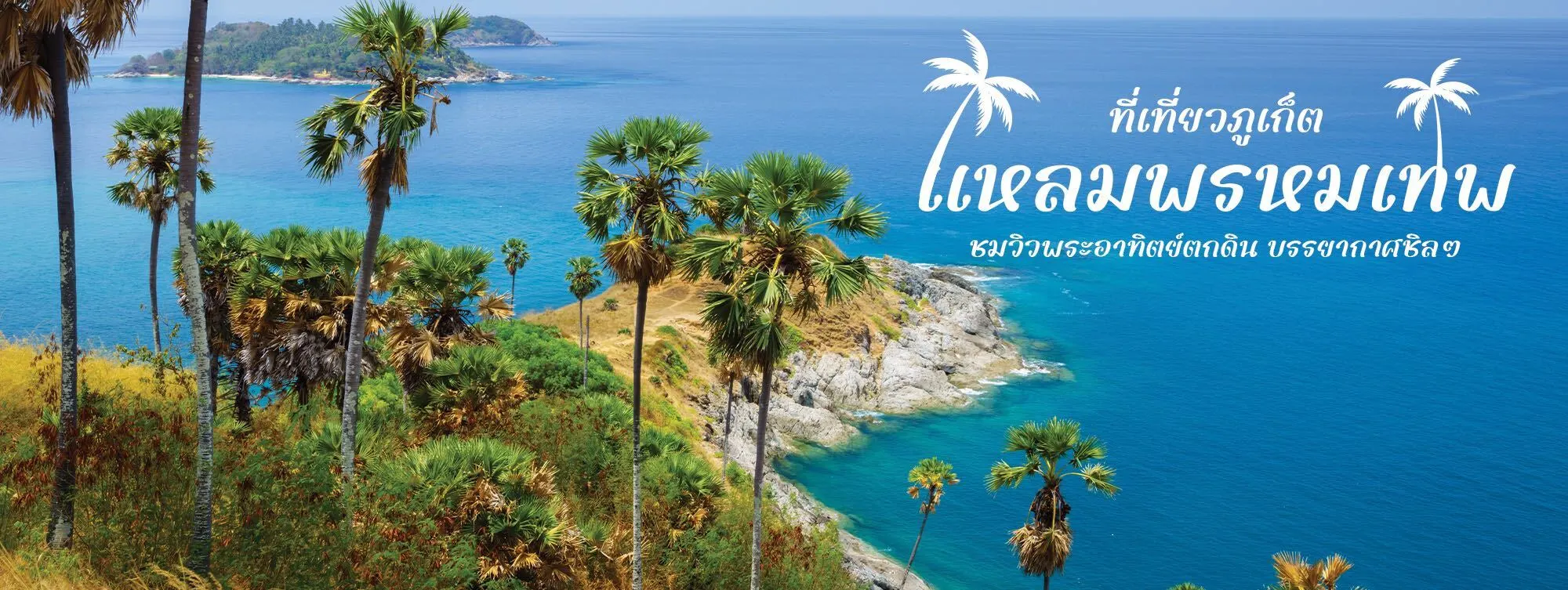 แหลมพรหมเทพ ที่เที่ยวภูเก็ต ชมวิวพระอาทิตย์ตกดิน บรรยากาศชิล ๆ