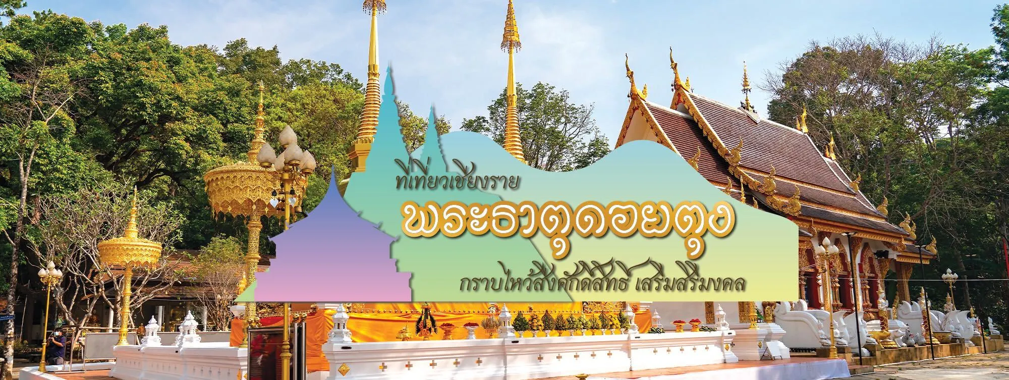 พระธาตุดอยตุง ที่เที่ยวเชียงราย กราบไหว้สิ่งศักดิ์สิทธิ์ เสริมสิริมงคล