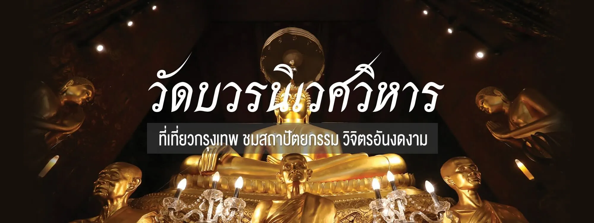 วัดบวรนิเวศวิหาร ที่เที่ยวกรุงเทพ ชมสถาปัตยกรรม วิจิตรอันงดงาม