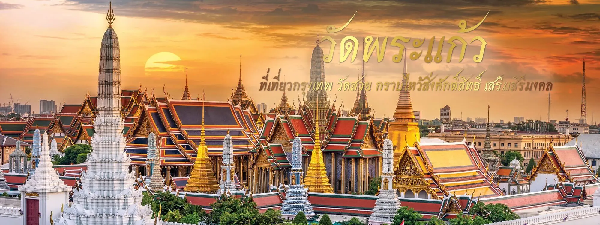 วัดพระแก้ว ที่เที่ยวกรุงเทพ วัดสวย กราบไหว้สิ่งศักดิ์สิทธิ์ เสริมสิริมงคล