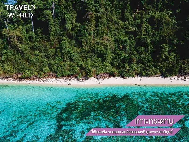 เกาะกระดาน