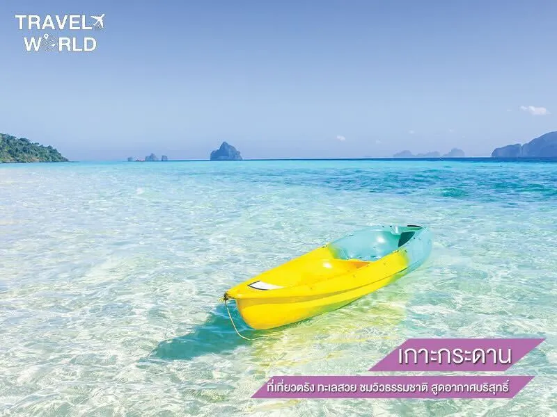 เกาะกระดาน ที่เที่ยวตรัง