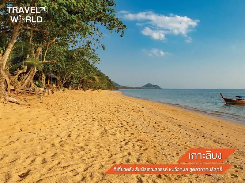 เกาะลิบง ที่เที่ยวตรัง
