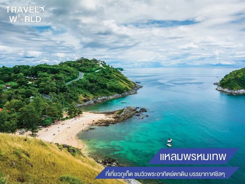 แหลมพรหมเทพ ที่เที่ยวภูเก็ต