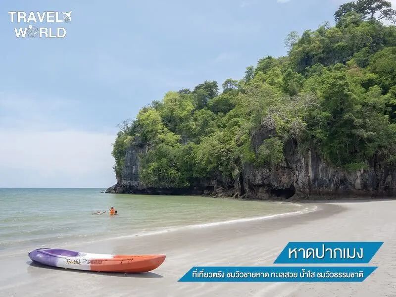 หาดปากเมง ที่เที่ยวตรัง