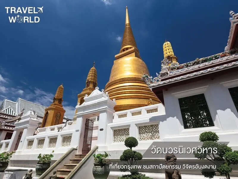 วัดบวรนิเวศวิหาร ที่เที่ยวกรุงเทพ